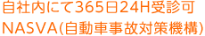 自社内にて365日24H受信可NASVA(自動車事故対策機構)