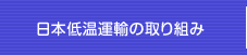 日本低温運輸の取り組み